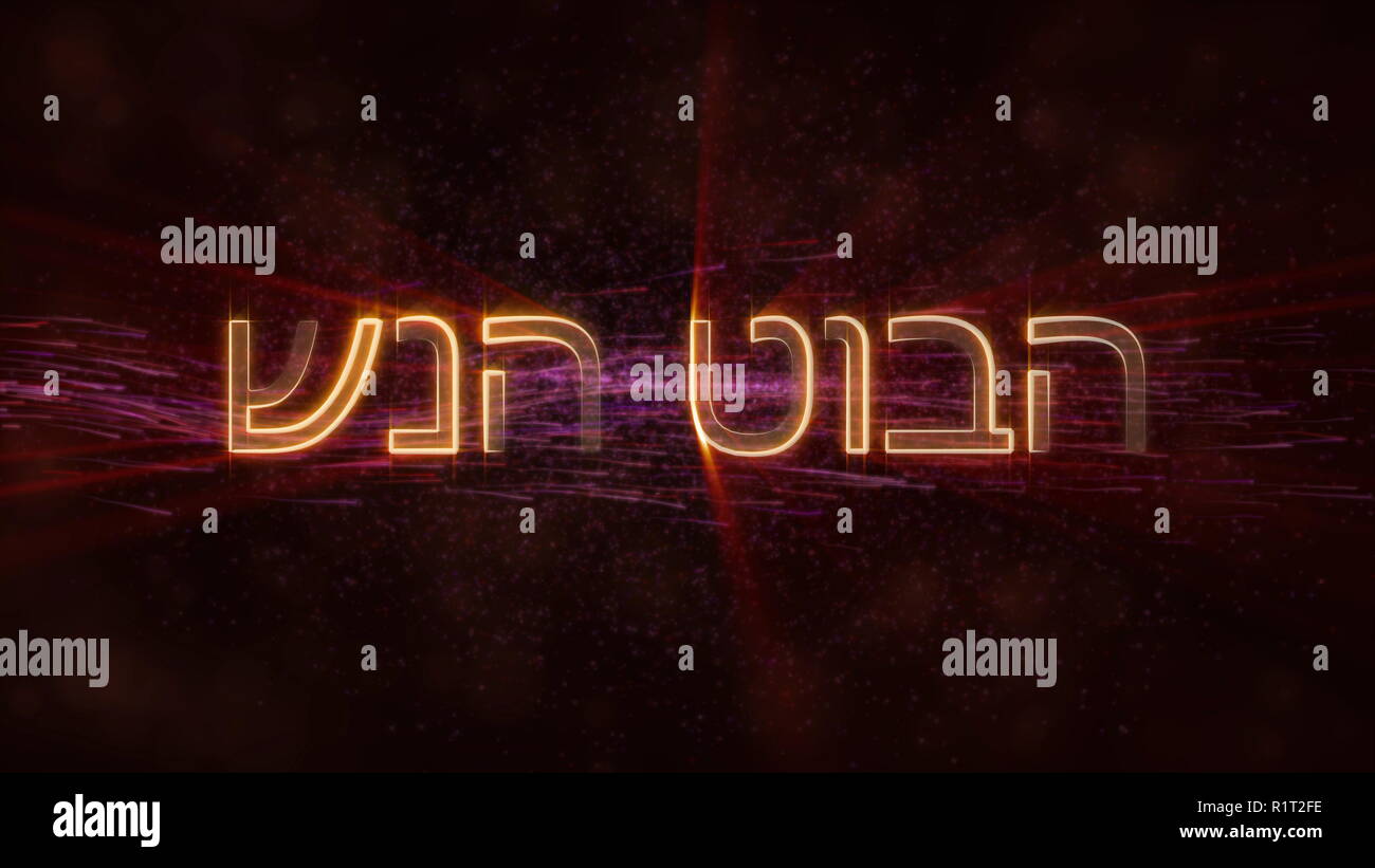 Frohes Neues Jahr Text in Hebräisch loop Animation über dunkle animierten Hintergrund mit WIRBELNDEN Sterne und fließenden Linien Stockfoto