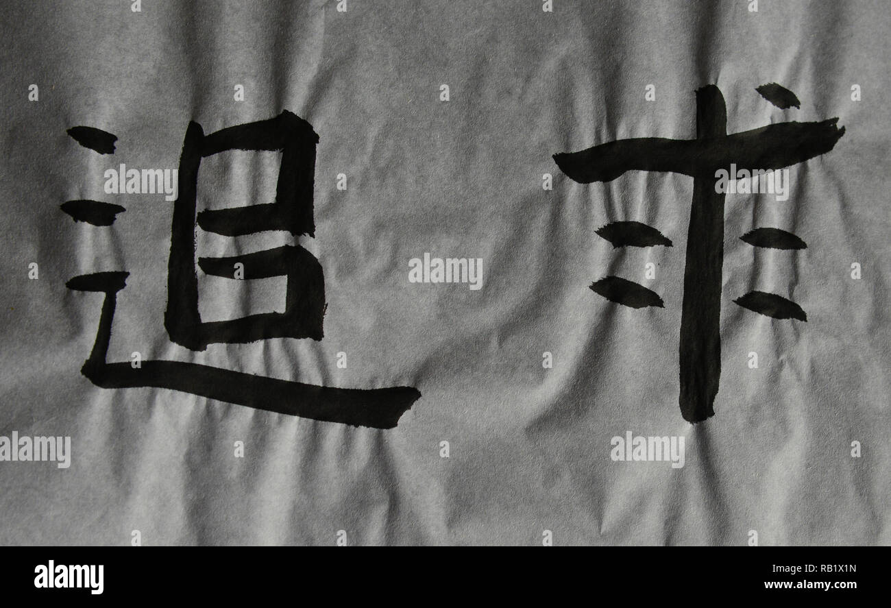 Das chinesische Wort bedeutet 'verfolgen, suchen, Jagen, Gericht, nach' Stockfoto