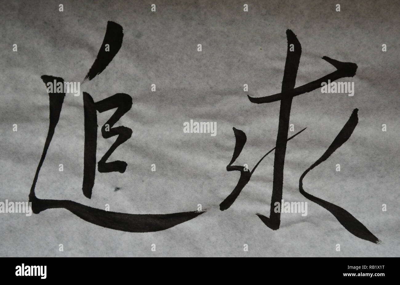Das chinesische Wort bedeutet 'verfolgen, suchen, Jagen, Gericht, nach' Stockfoto