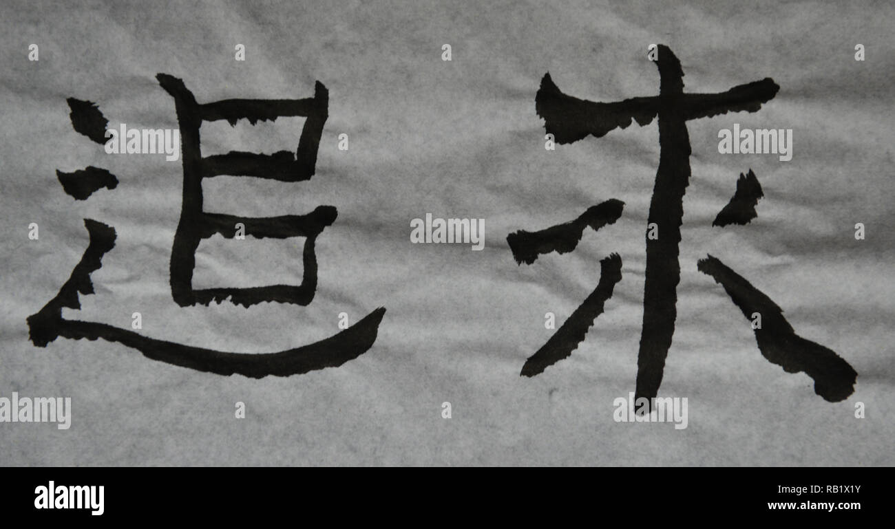 Das chinesische Wort bedeutet 'verfolgen, suchen, Jagen, Gericht, nach' Stockfoto
