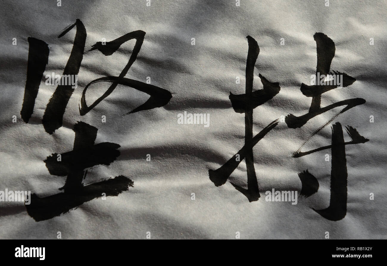 Das chinesische Wort bedeutet "halten Sie auf, darauf bestehen, zu wahren, engagiert bleiben, Stick' Stockfoto
