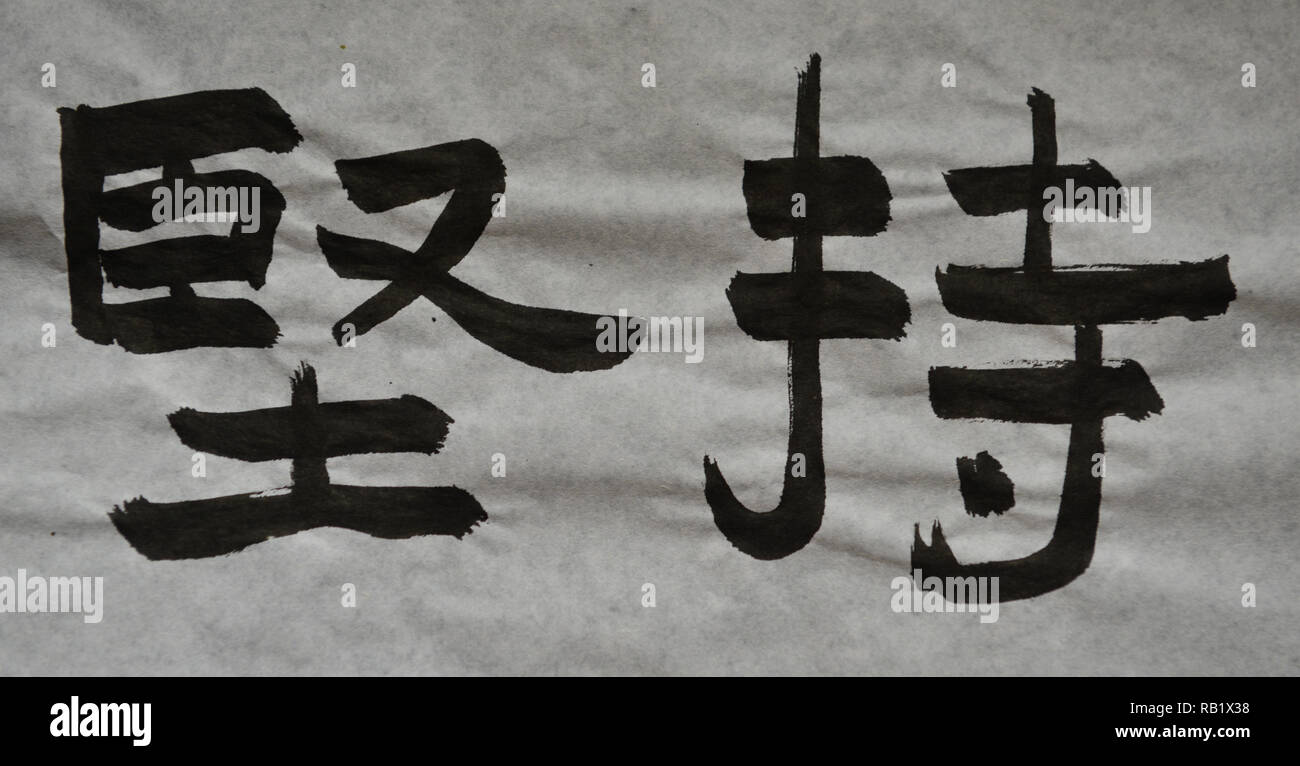 Das chinesische Wort bedeutet "halten Sie auf, darauf bestehen, zu wahren, engagiert bleiben, Stick' Stockfoto