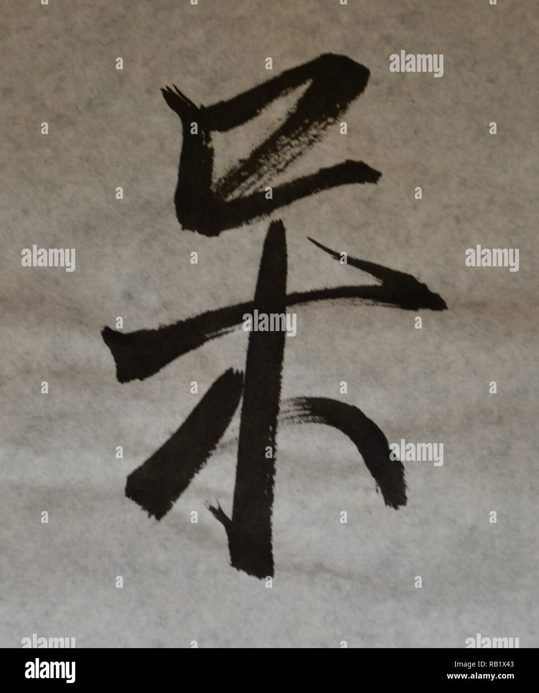 Das chinesische Wort bedeutet 'Dull, dumm, dumm, leer, Hölzern, Begriffsstutzigen' Stockfoto