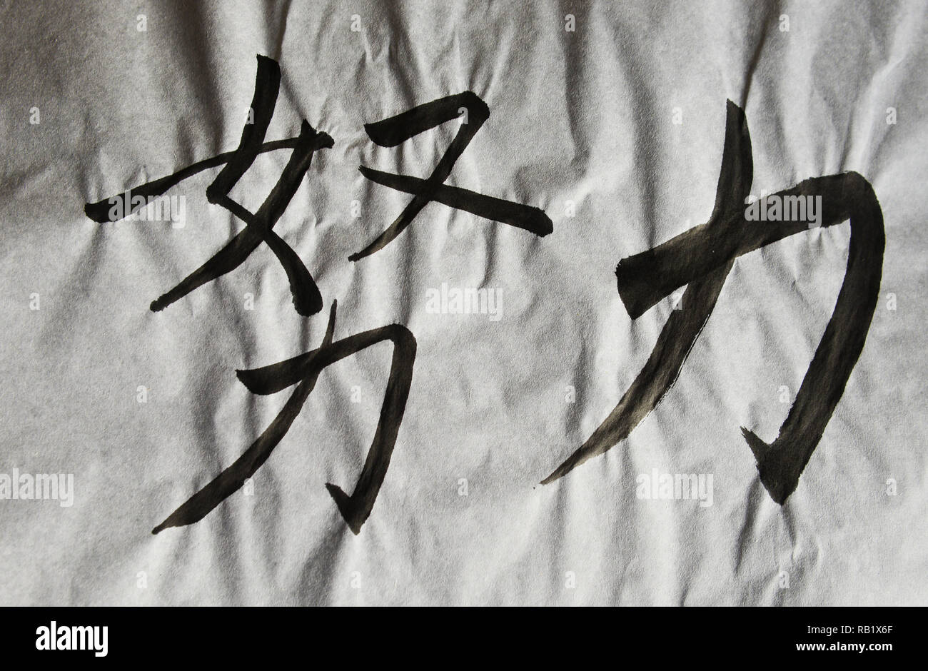 Das chinesische Wort bedeutet 'hart arbeiten, Hart arbeiten" Stockfoto