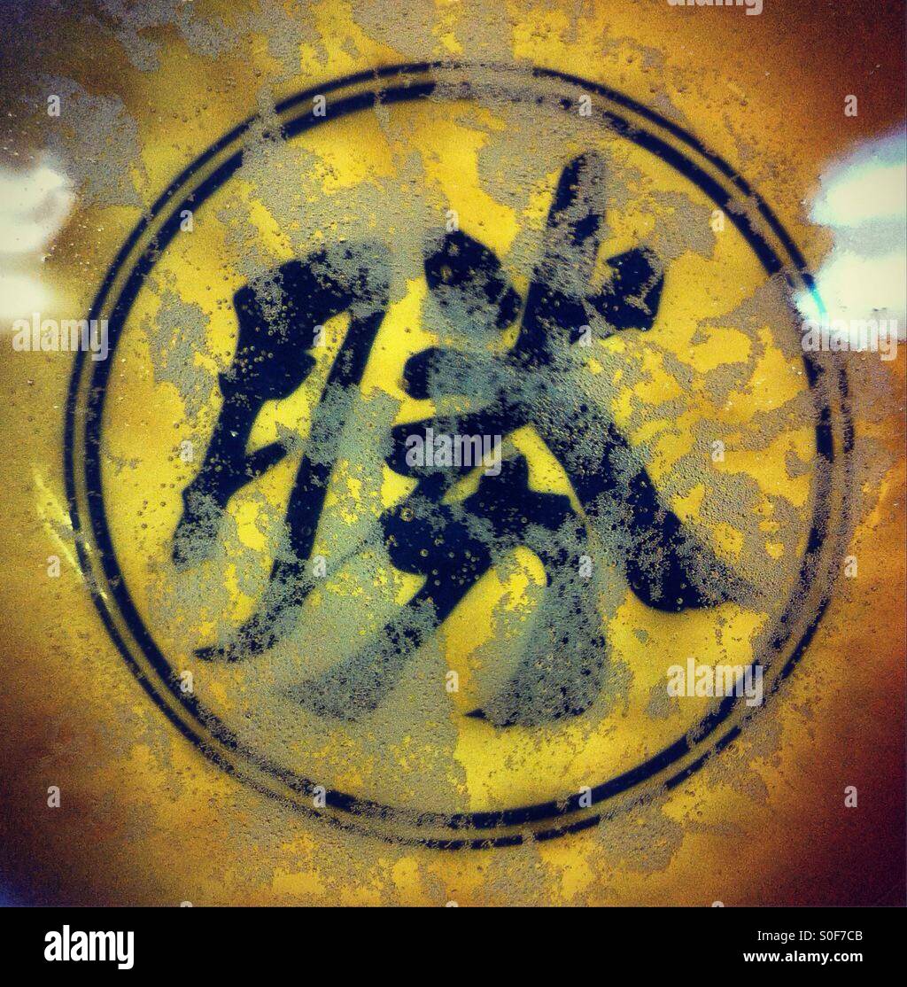 Chinesische Schriftzeichen in einem Kreis: Schweinefleisch Stockfoto