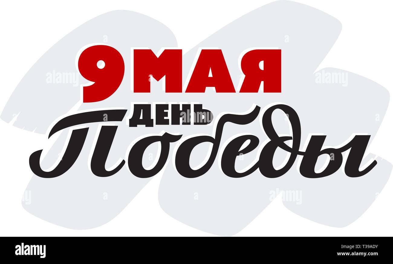 "9. Mai - Tag des Sieges" - Übersetzung aus der russischen Sprache. Typografie für Grußkarten, Poster, Banner, Flyer. Vector Illustration isoliert, in Bl Stock Vektor