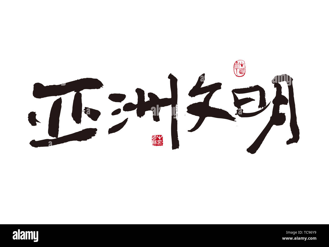 Asiatische Zivilisation. Handschrift, Kalligraphie, Pinsel schreiben, Graffiti, Tinte Reim Stockfoto