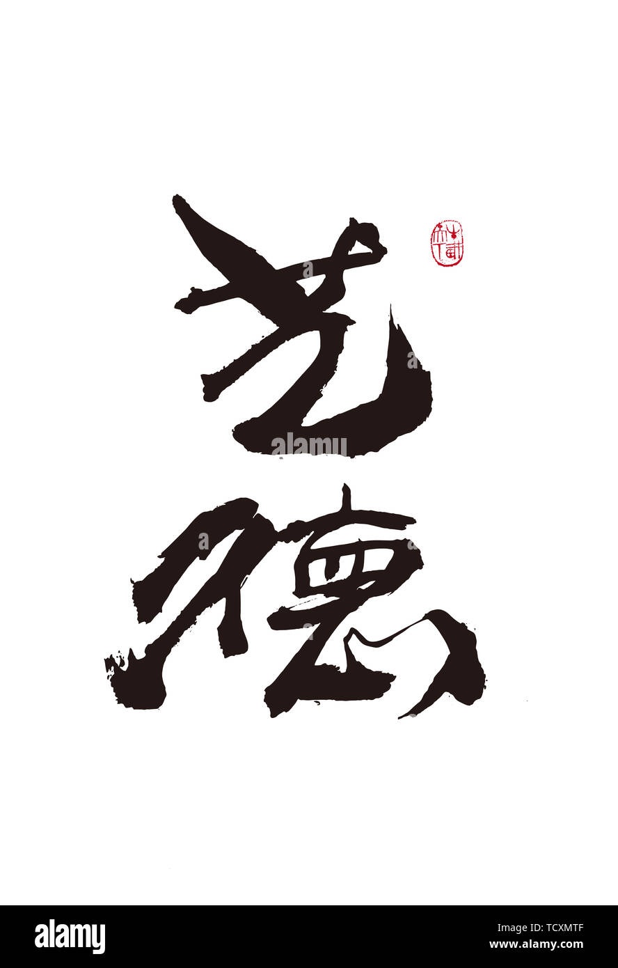 Art Handschrift, Pinsel Schreiben, Kalligraphie, Graffiti, Tinte Reim Stockfoto