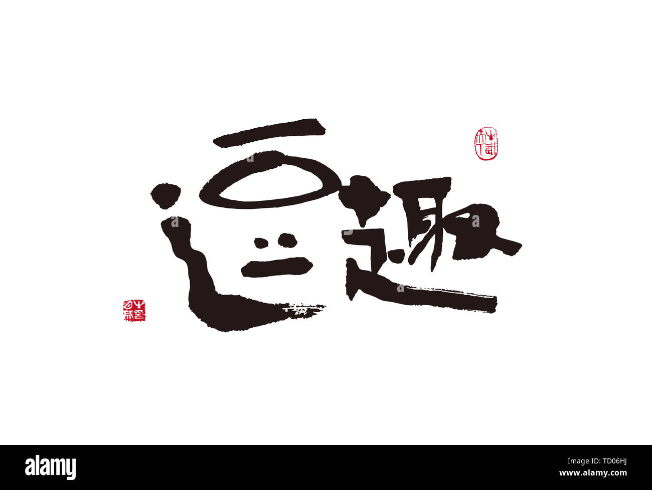 Lustig. Handschrift, Pinsel schreiben, Graffiti, Kalligraphie Stockfoto