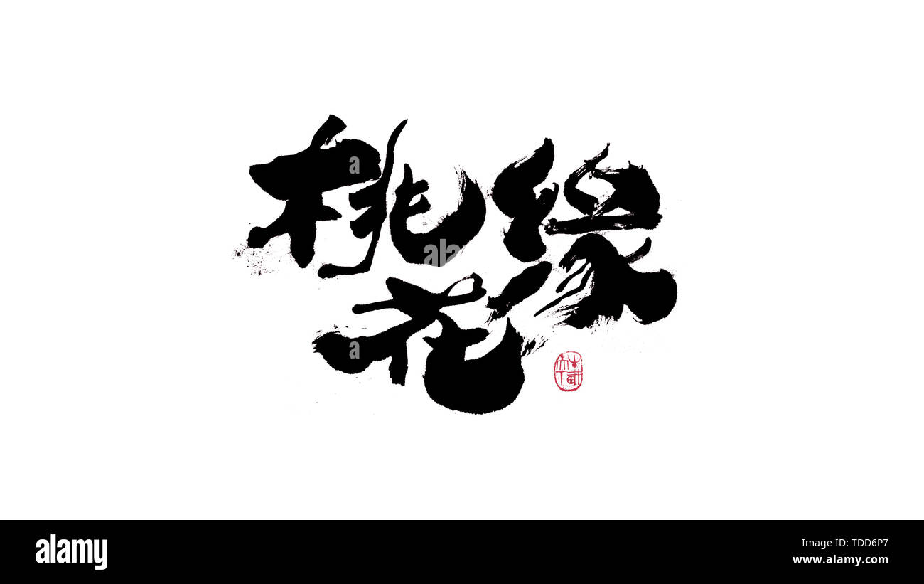 Handschrift, Pinsel Schreiben, Kalligraphie, Peach Blossom Kante Stockfoto