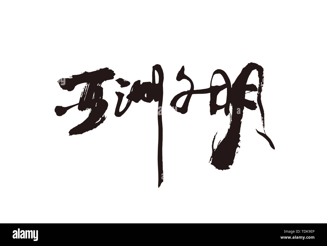 Asiatische Zivilisation. Handschrift, Kalligraphie, Pinsel schreiben, Graffiti, Tinte Reim Stockfoto