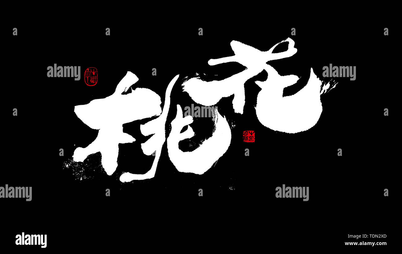 Handschrift, Pinsel Schreiben, Kalligraphie, Peach Blossom Stockfoto