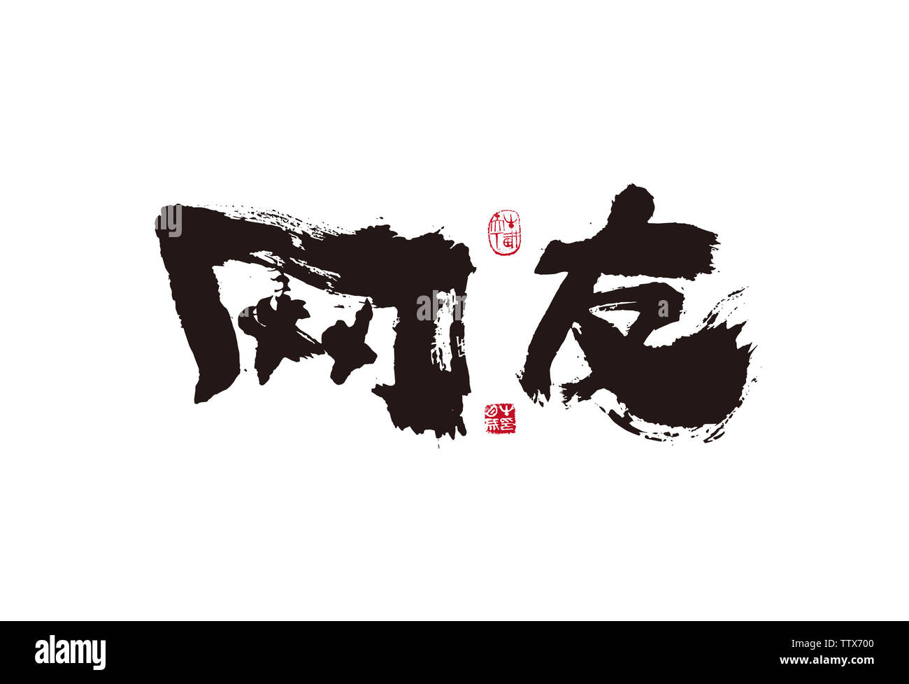 Netizen. Handschrift, Kalligraphie, Pinsel schreiben, Graffiti Stockfoto