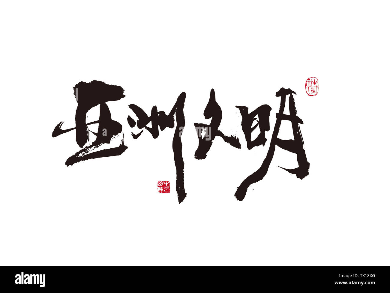 Asiatische Zivilisation. Handschrift, Kalligraphie, Pinsel schreiben, Graffiti, Tinte Reim Stockfoto