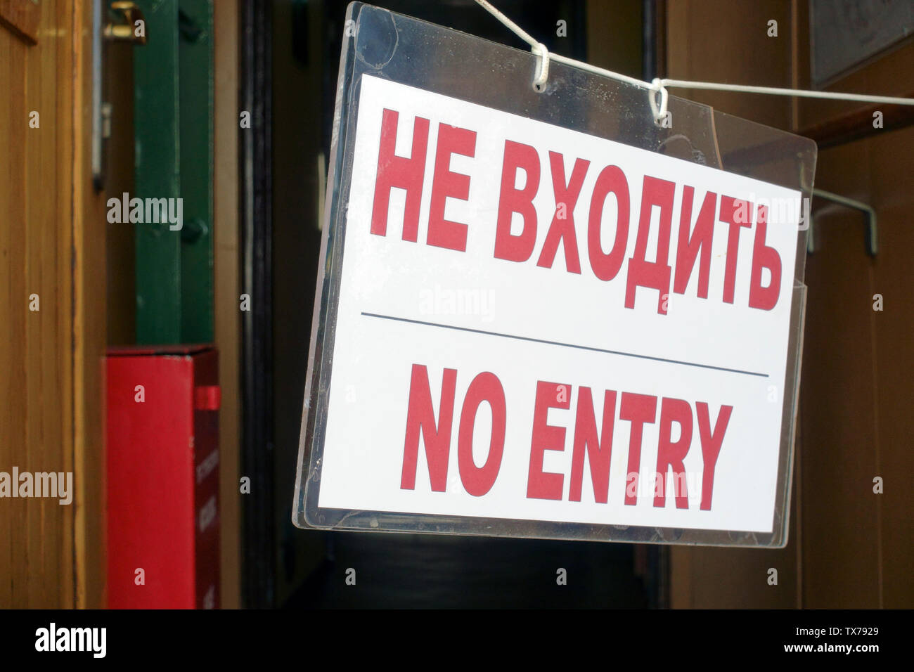 Keinen Eintrag mit Text in englischer und russischer Sprache Stockfoto