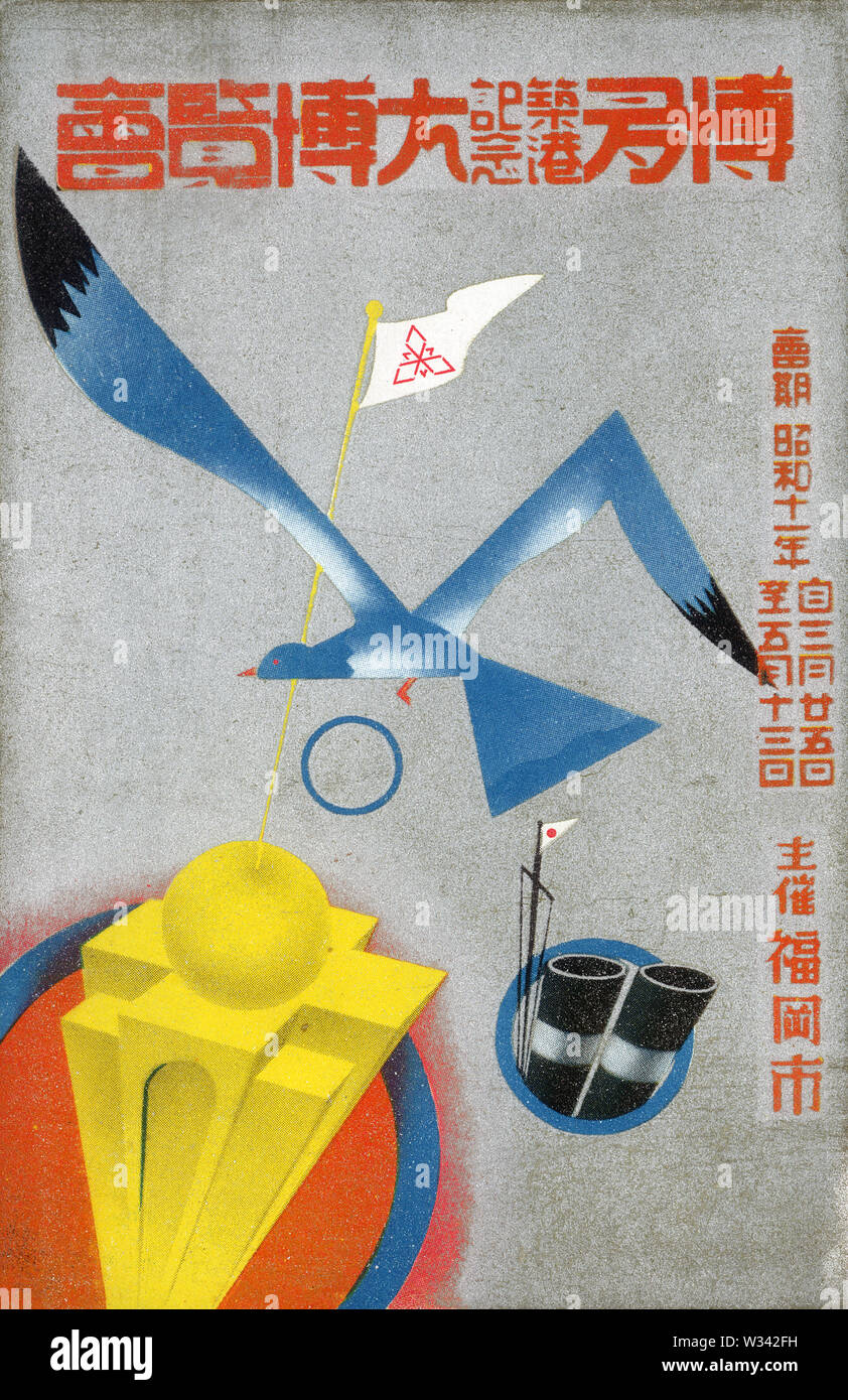 [1930er Jahre Japan - Japanische Ausstellung Werbung] - Poster Karte für die Ausstellung zum Gedenken an Hakata-Bau (博多築港記念大博覧会), in Fukuoka, von März 25 bis Mai 13, 1936 (Showa 11). 20. jahrhundert alte Ansichtskarte. Stockfoto