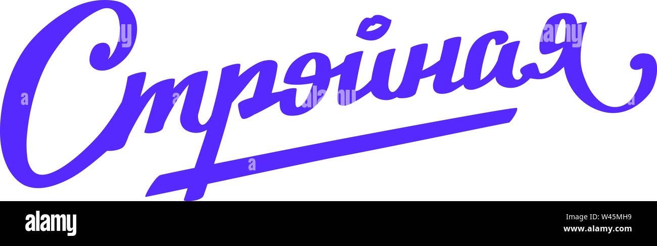 Inschrift Schlank in Russisch, Kyrillisch. Logo und Beschriftung auf weißem Hintergrund. Vektor mode Flachs. Emblem, Symbol, Aufkleber. Beschriftung Stock Vektor