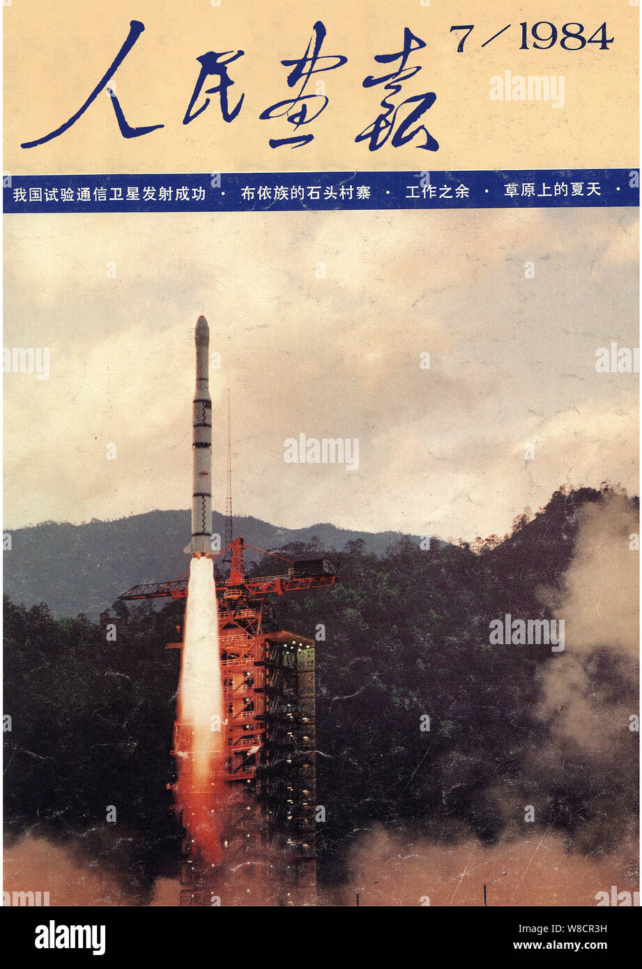 Diese Abdeckung der China Bildliche herausgegeben im Juli 1984 mit der Einführung eines experimentellen Kommunikation Satelliten. Stockfoto
