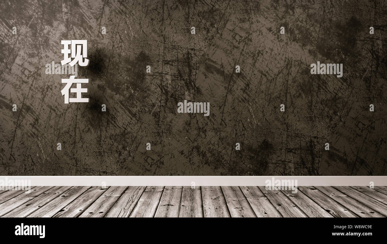 Weiß jetzt Text gegen die verputzte Wand eines Raumes, der Chinesischen Sprache 3D-Rendering Stockfoto