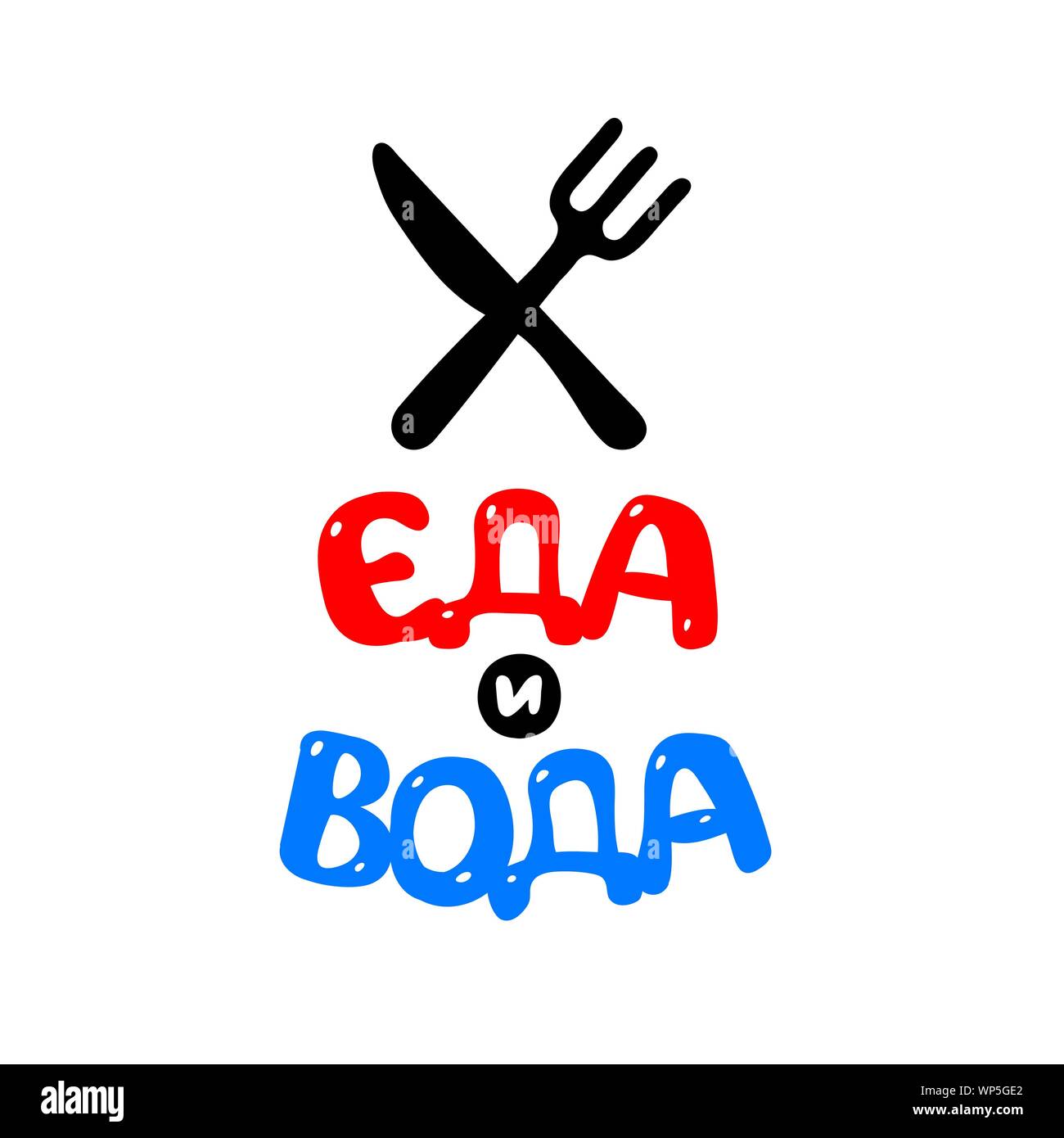 Messer und Gabel. Vektor. Die Inschrift auf Russisch: Nahrung und Wasser. Nahrung und Wasser. Plakat für ein Café und ein Restaurant. Logo für fast food. Stock Vektor