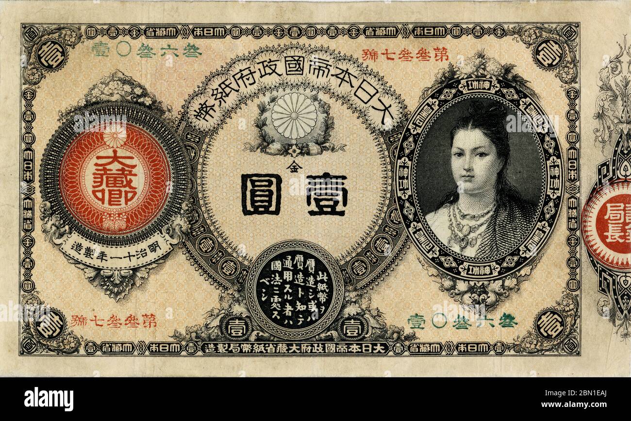 [ 1880s Japón - 1 Nota de Yen ] — 1 nota de yen obverse (改造紙幣1円券表). Tamaño: 77 x 131 mm. Publicado: Enero 1881 (Meiji 14) Descontinuado: Diciembre 1899 (Meiji 32) Diseño: Emperatriz Jingu (神功天皇, Jingu Tenno), también conocida como Emperatriz-consorte Jingu (神功皇后, Jingu Kogo), una legendaria emperatriz japonesa que, según se dice, vivió entre 169 y 269. billete de la época del siglo xix. Foto de stock