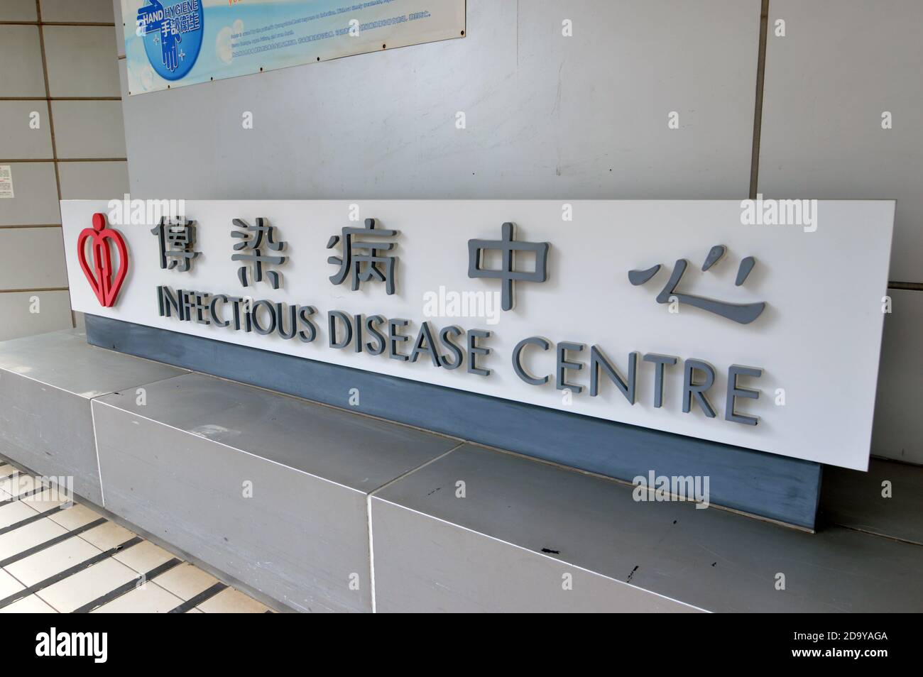 Señalización en el Centro de Enfermedades Infecciosas (傳染病中心) en el Hospital Princess Margaret, el centro de enfermedades infecciosas designado por Hong Kong Foto de stock