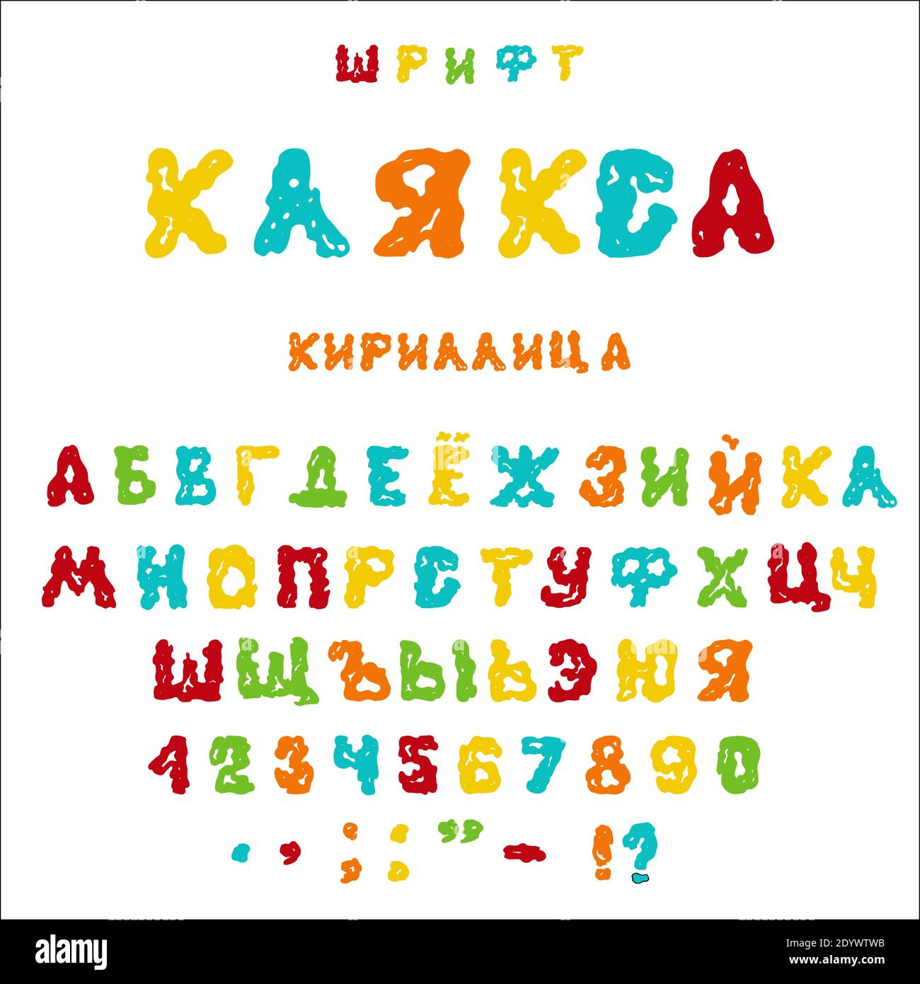Un conjunto de letras del alfabeto ruso dibujado a mano BLOB . Letras multicolores sobre un fondo blanco aislado. Fuente para postales, carteles Ilustración del Vector