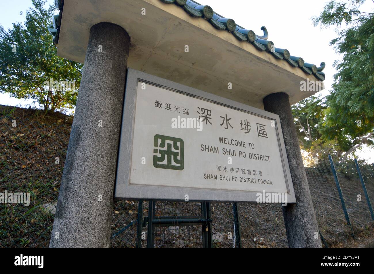 'Bienvenidos al distrito Sham Shui Po' señalizado erigido por el distrito municipal en Cornwall Street, Kowloon, Hong Kong Foto de stock