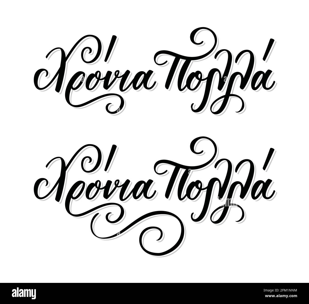 Frase de caligrafía en lengua griega hronia polla significa Feliz