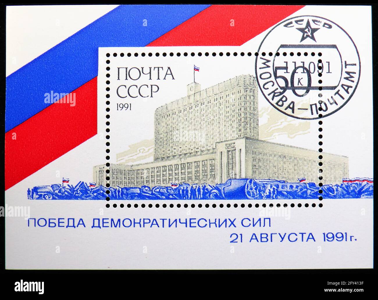 MOSCÚ, RUSIA - 31 DE AGOSTO de 2019: Sello postal impreso en la Unión Soviética (Rusia) muestra Bloque: Derrota de intento de golpe, serie, alrededor de 1991 Foto de stock