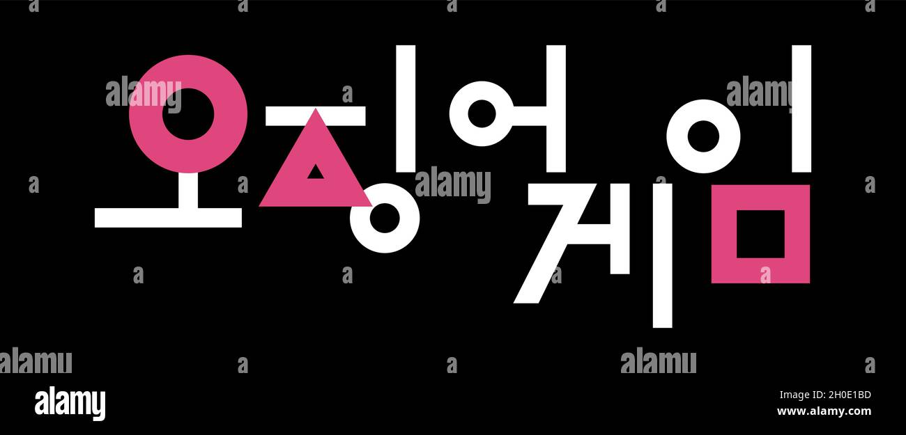 Logo del juego de calamar fotografías e imágenes de alta resolución - Alamy