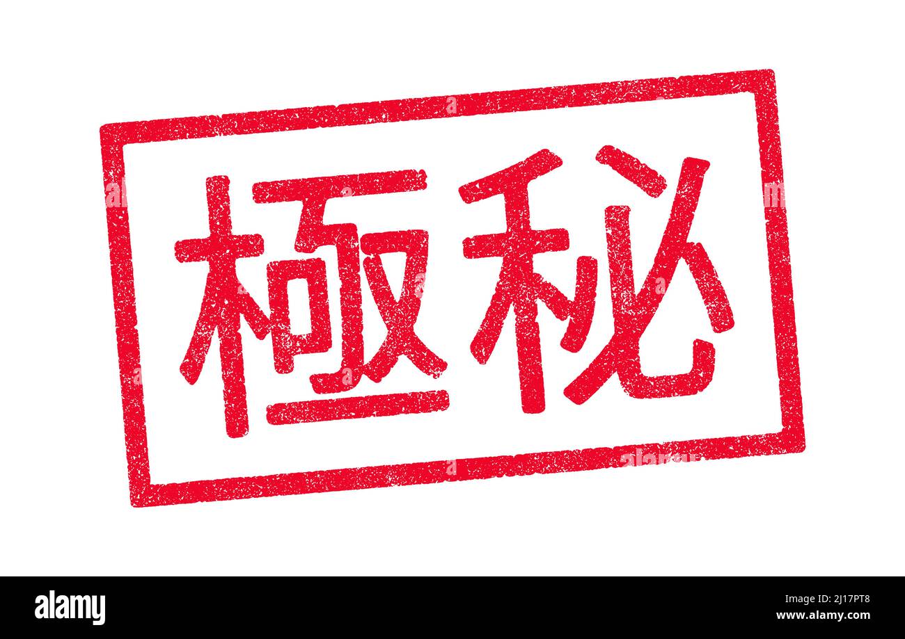 Ilustración vectorial de la palabra Top Secret en caracteres kanji japoneses sello de tinta roja Ilustración del Vector