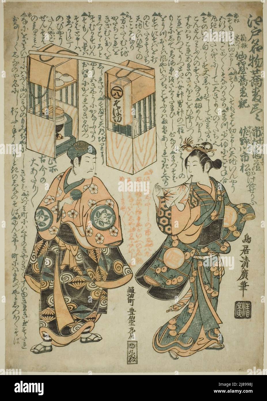 Los Actores Ichimura Kamezo I como Sengokuya Ihei y Sanogawa Ichimatsu I como su esposa Omatsu en la obra Kashiwa ga toge Kichirei no Sumo, interpretada en el Teatro Ichimura en el undécimo mes de 1755, 1755. Foto de stock