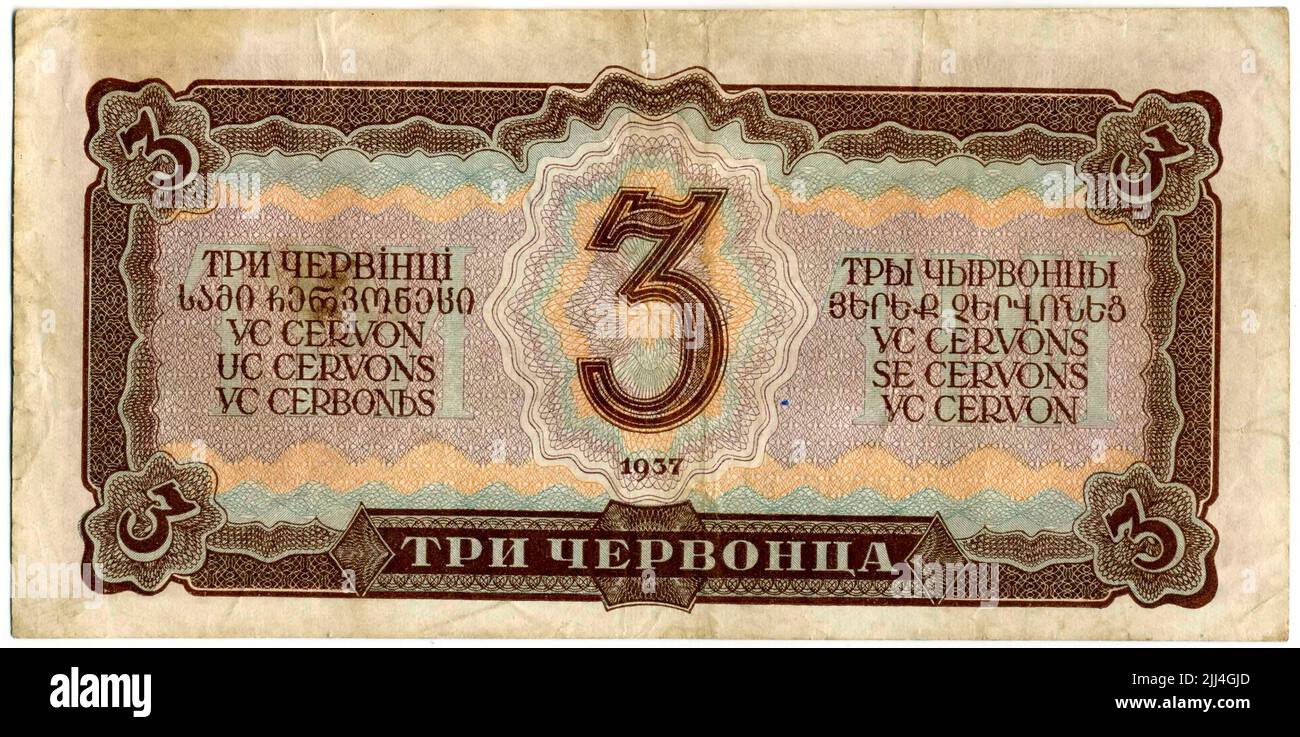 Billete de los Chervonets URSS 3 1937 Foto de stock