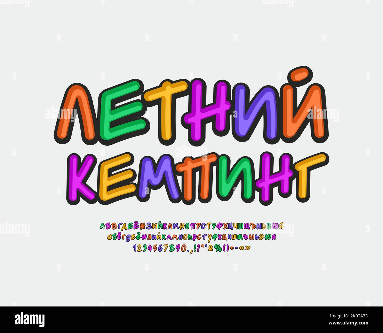 Bright poster Summer Camping con letras multicolor y conjunto de fuentes cirílicas rusas vectoriales. Traducción de la lengua rusa - Verano Camping Ilustración del Vector