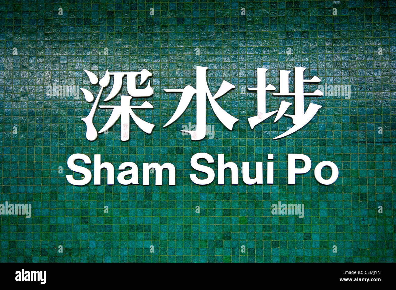 Firmar para Hong Kong Mass Transit Railway Station Sham Shui Po. Foto de stock