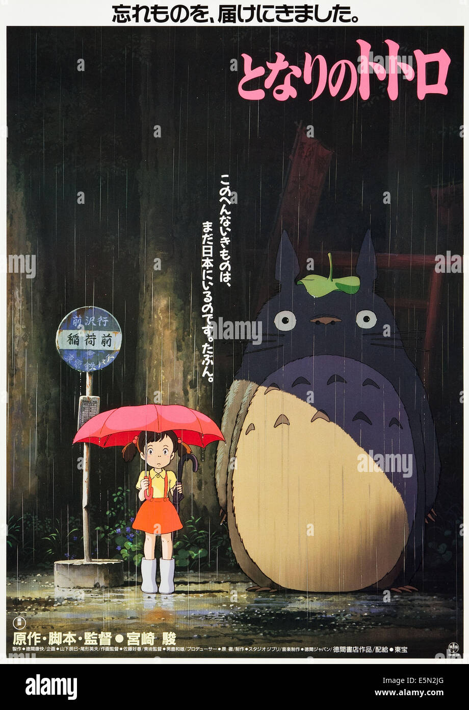 Mi vecino Totoro (aka TONARI NO TOTORO), póster japonés de arte, 1988.  ©50th Street Films/Cortesía Colección Everett Fotografía de stock - Alamy