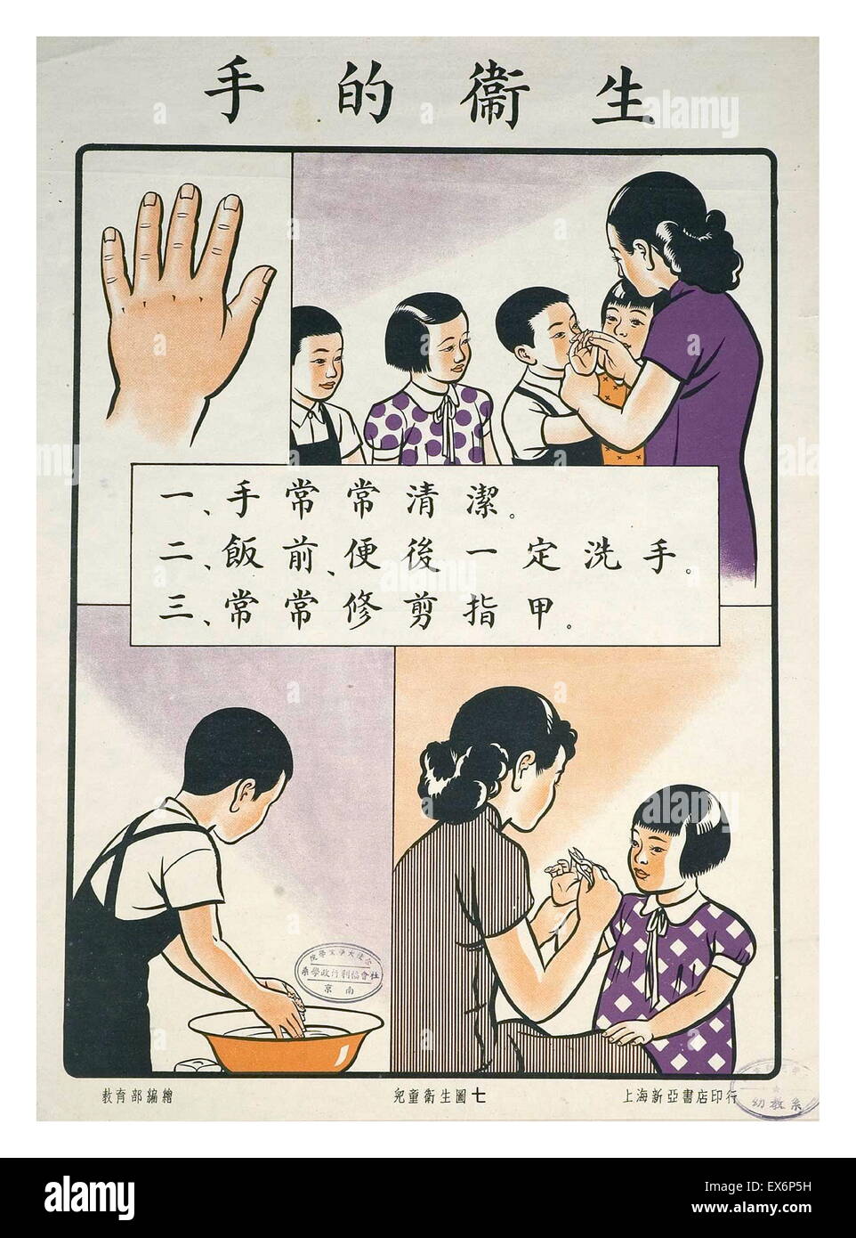 Ministerio de Educación de China 1935 Cartel de la salud pública. Higiene de manos: lavarse las manos limpias, lavar antes de las comidas y después de W.C., y cortar las uñas de las manos con regularidad. Foto de stock