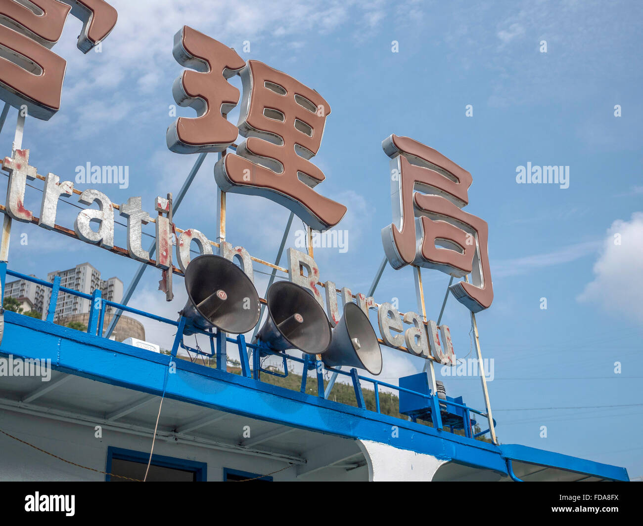 Signo chino en el punto de amarre del ferry cerca de la ciudad de Badong Río Yangtze China Foto de stock