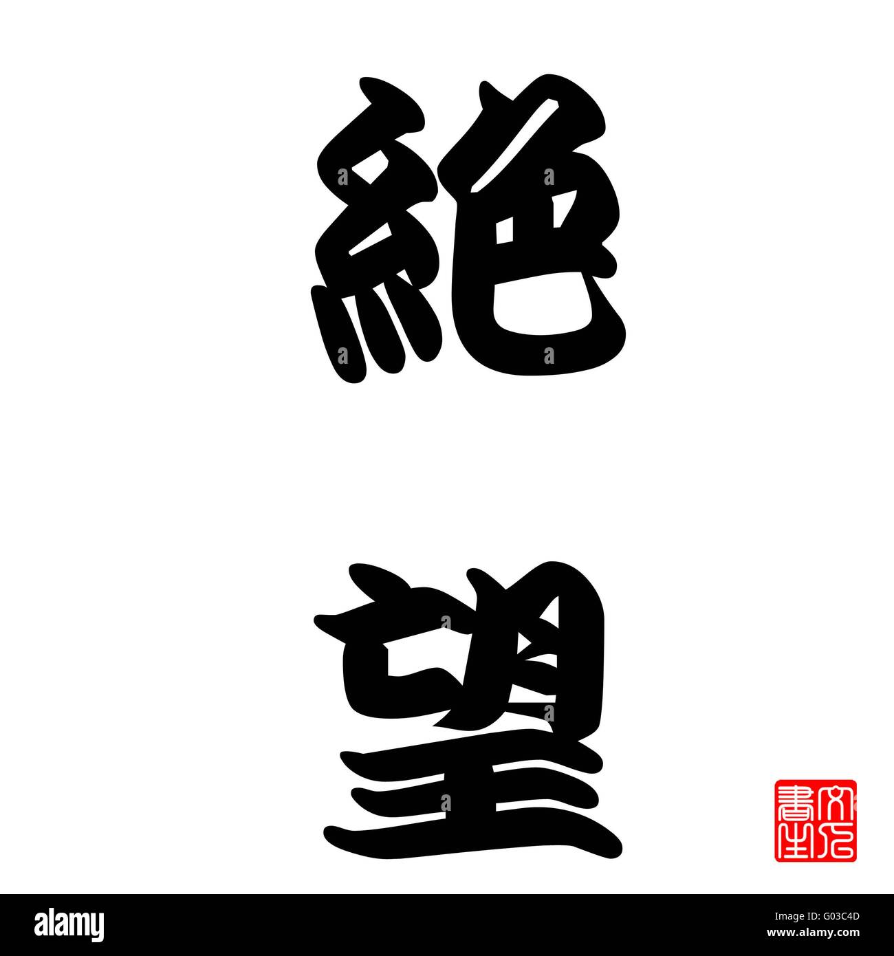 La caligrafía japonesa Jetsubou (desesperada) Foto de stock