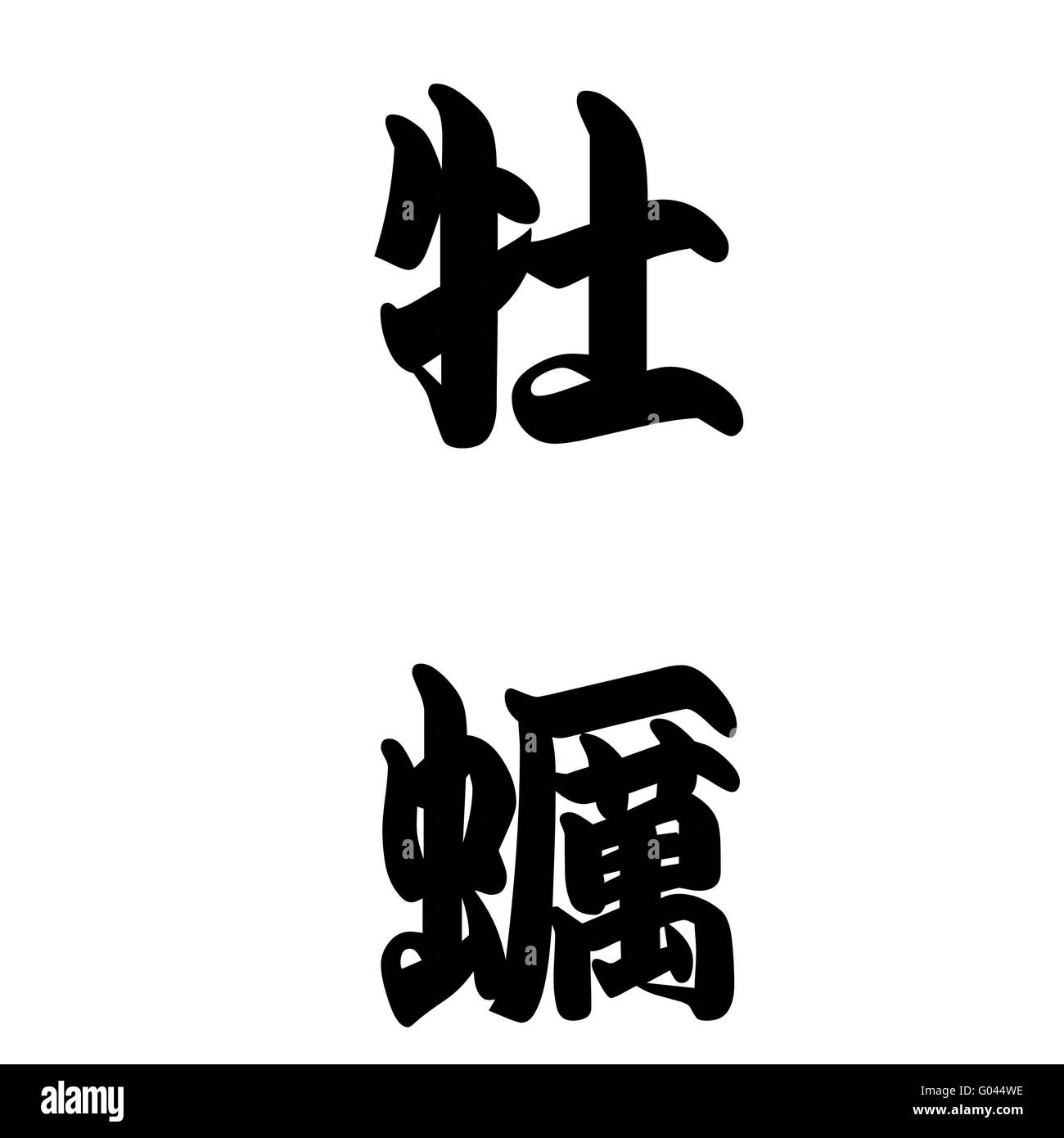 La caligrafía japonesa representa Oyster Foto de stock