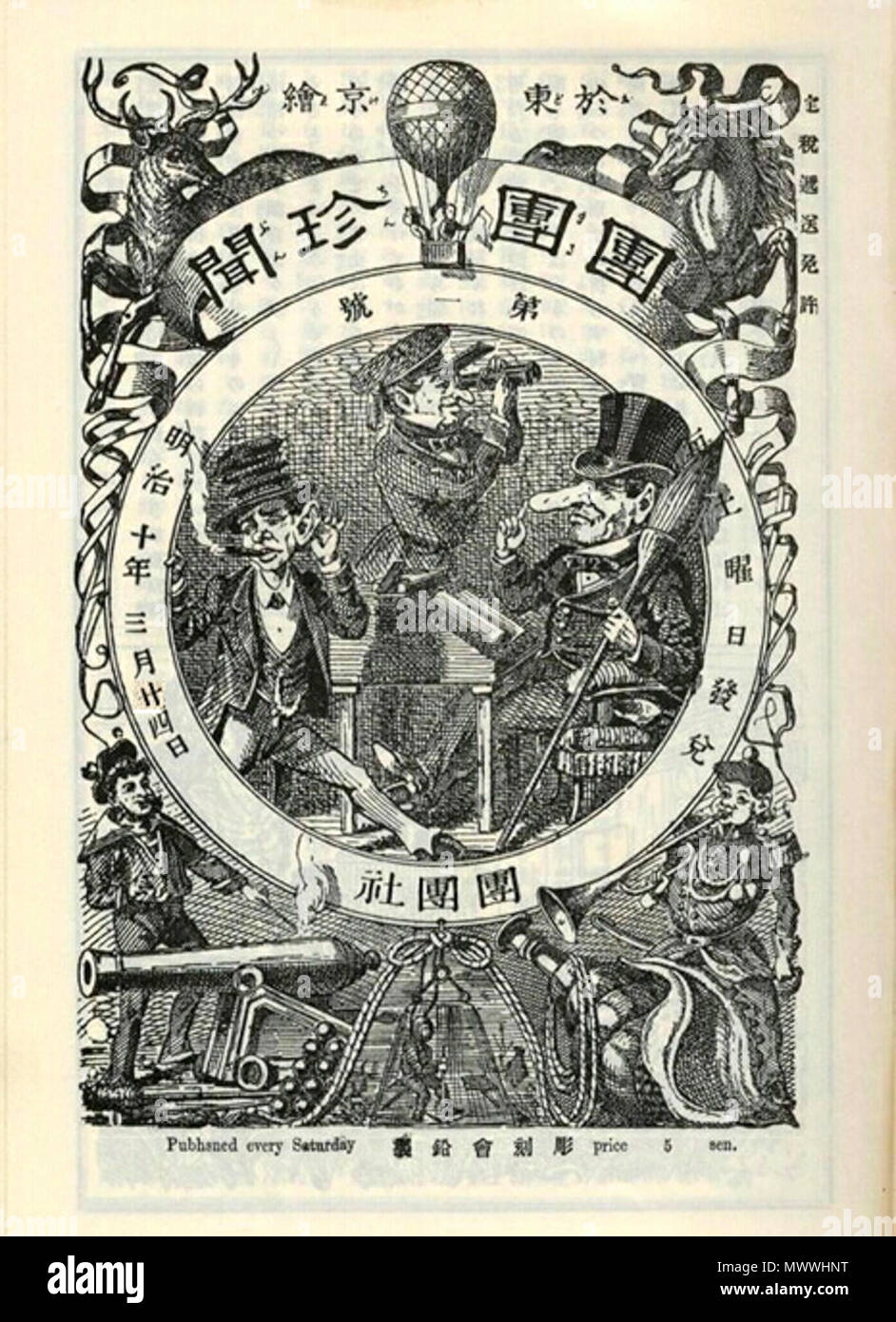 日本語 團團珍聞は1877年に創刊された風刺週刊誌 その創刊号の表紙 1877 404 Marumaruchinbun 本多錦吉郎fotografia De Stock Alamy