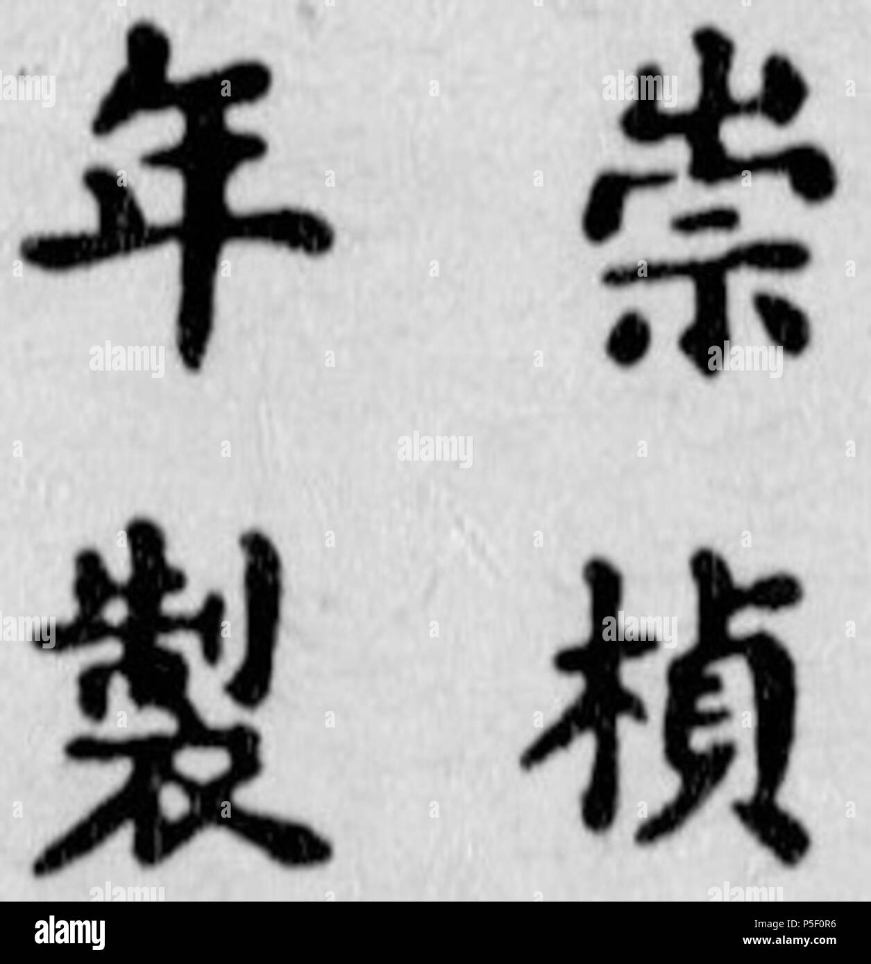 N/A. Inglés: Chongzhen (dinastía Ming) marca de porcelana. La inscripción se lee de arriba a abajo y de izquierda a derecha: Nian (período) Zhi (make) Chong Zhen (emperador Chongzhen). Después de 1627. 18 1627-1644 desconocido Chongzhen (dinastía Ming) marca de porcelana Foto de stock
