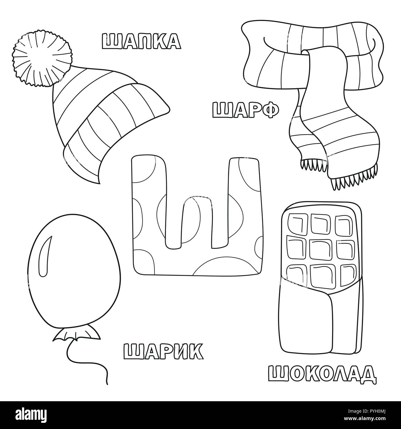 Con Letra Del Alfabeto Ruso Fotos De La Carta Libro Para Colorear Para Los Ninos Imagen Vector De Stock Alamy