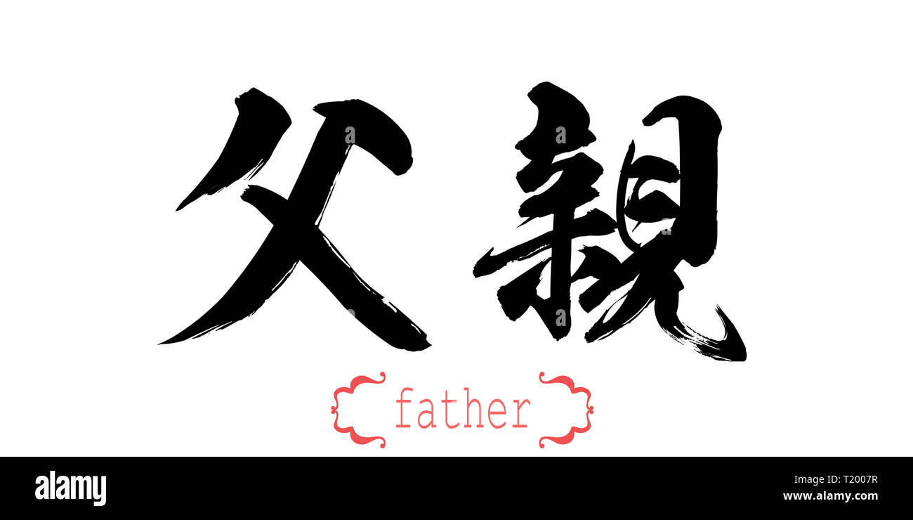 La caligrafía palabra del Padre en fondo blanco. Chino o Japonés. 3D  rendering Fotografía de stock - Alamy