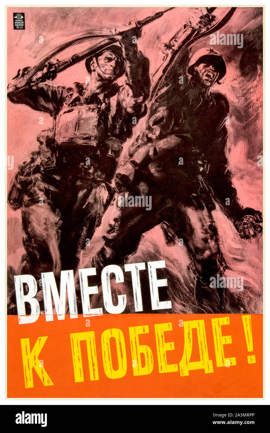 British, WW2, l'unité de la force, de l'allied inter-coopération, ensemble pour la victoire !, les soldats d'infanterie britannique et russe (texte en russe cyrillique script), affiche, 1939-1946 Banque D'Images