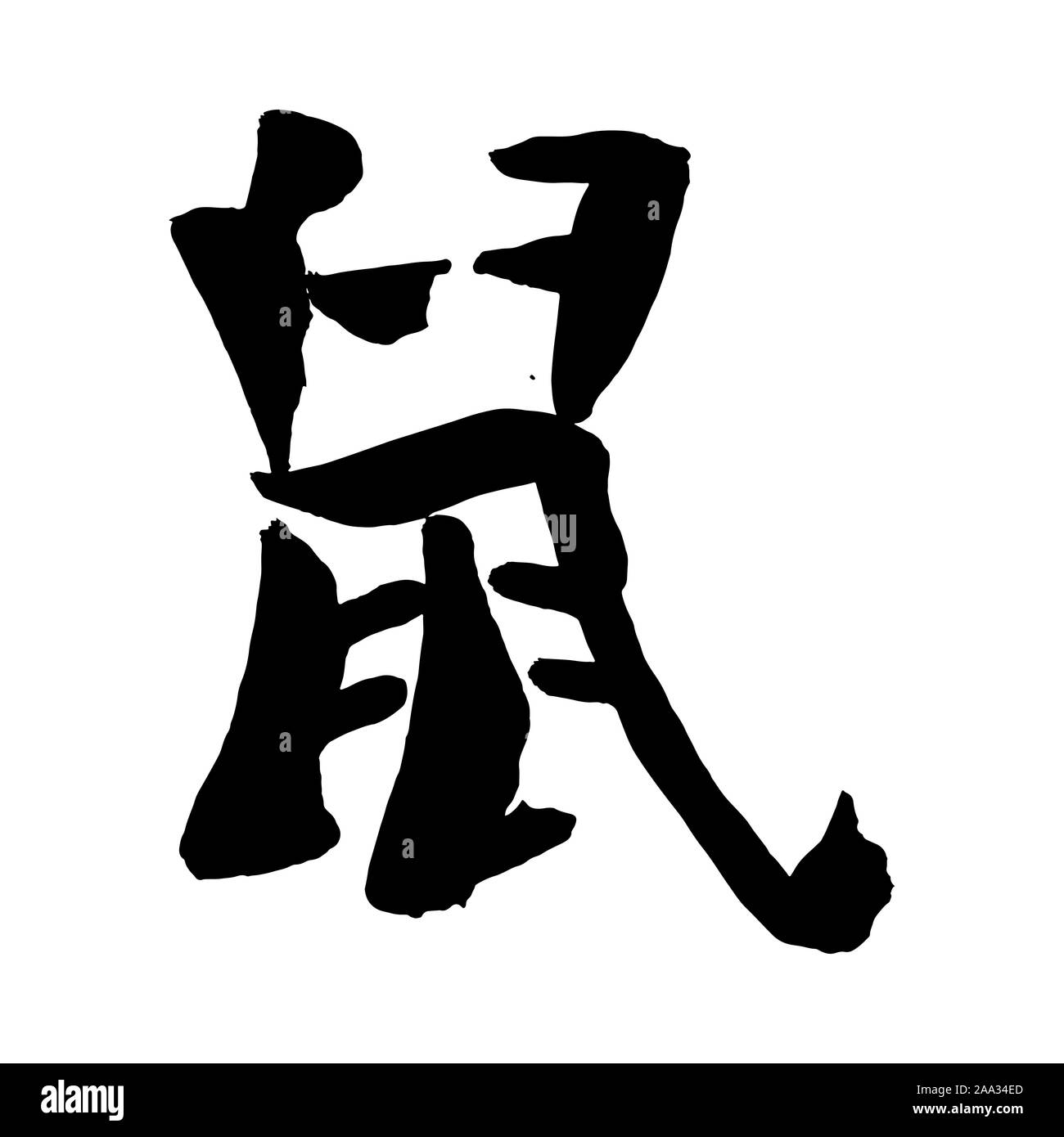 Hiéroglyphe fait main 'rat'. L'écriture de scénario, l'encre sumi-e style. Calligraphie originale. Symbole de l'Oriental nouvelle année du rat. Signe du zodiaque chinois. Illustration de Vecteur