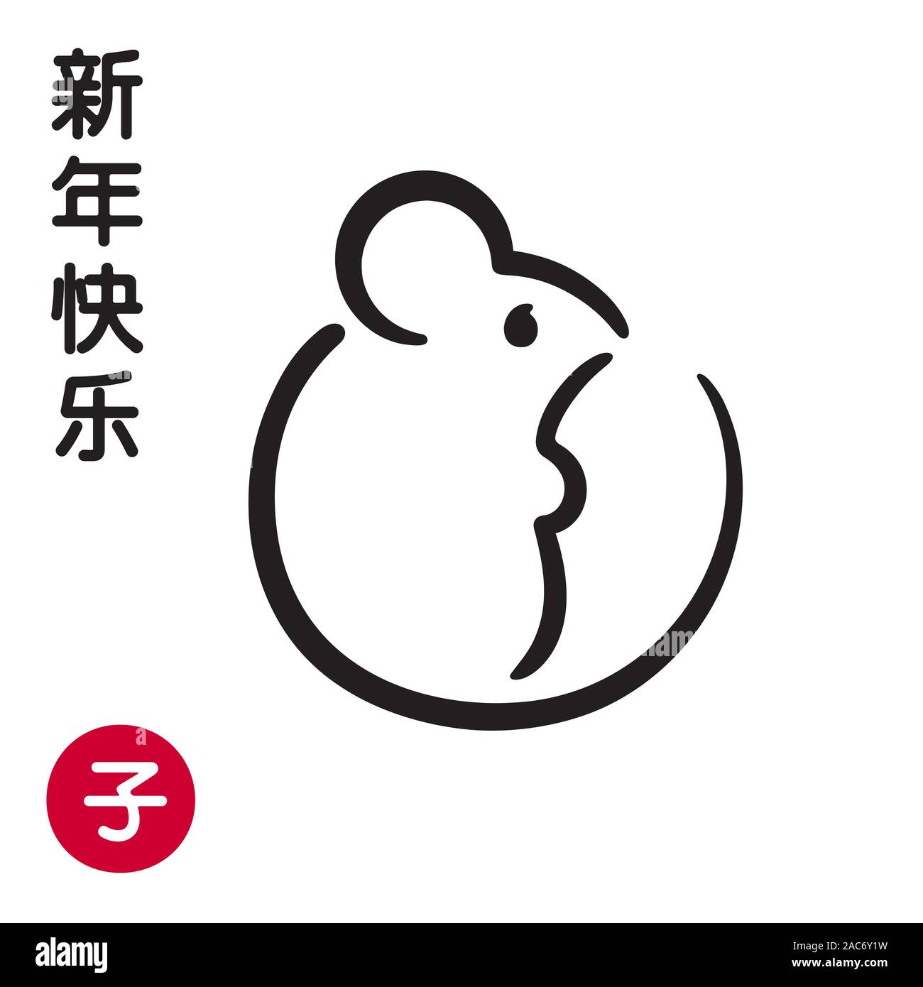 Symbole du Nouvel An chinois carte de vœux, année du Rat. Mignon et simple dessin calligraphie d'une souris, à la main avec de l'encre d'un pinceau. Texte chinois dit N Illustration de Vecteur