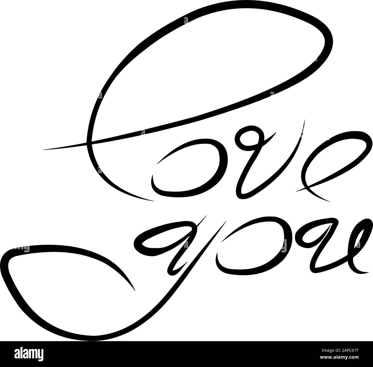 vous adorez le lettrage à la main. Motif Saint-Valentin. Phrase romantique dessinée à la main pour l'engagement. Illustration vectorielle isolée sur fond blanc. Illustration de Vecteur vous adorez le lettrage à la main. Motif Saint-Valentin. Phrase romantique dessinée à la main pour l'engagement. Illustration vectorielle isolée sur fond blanc. Illustration de Vecteur
