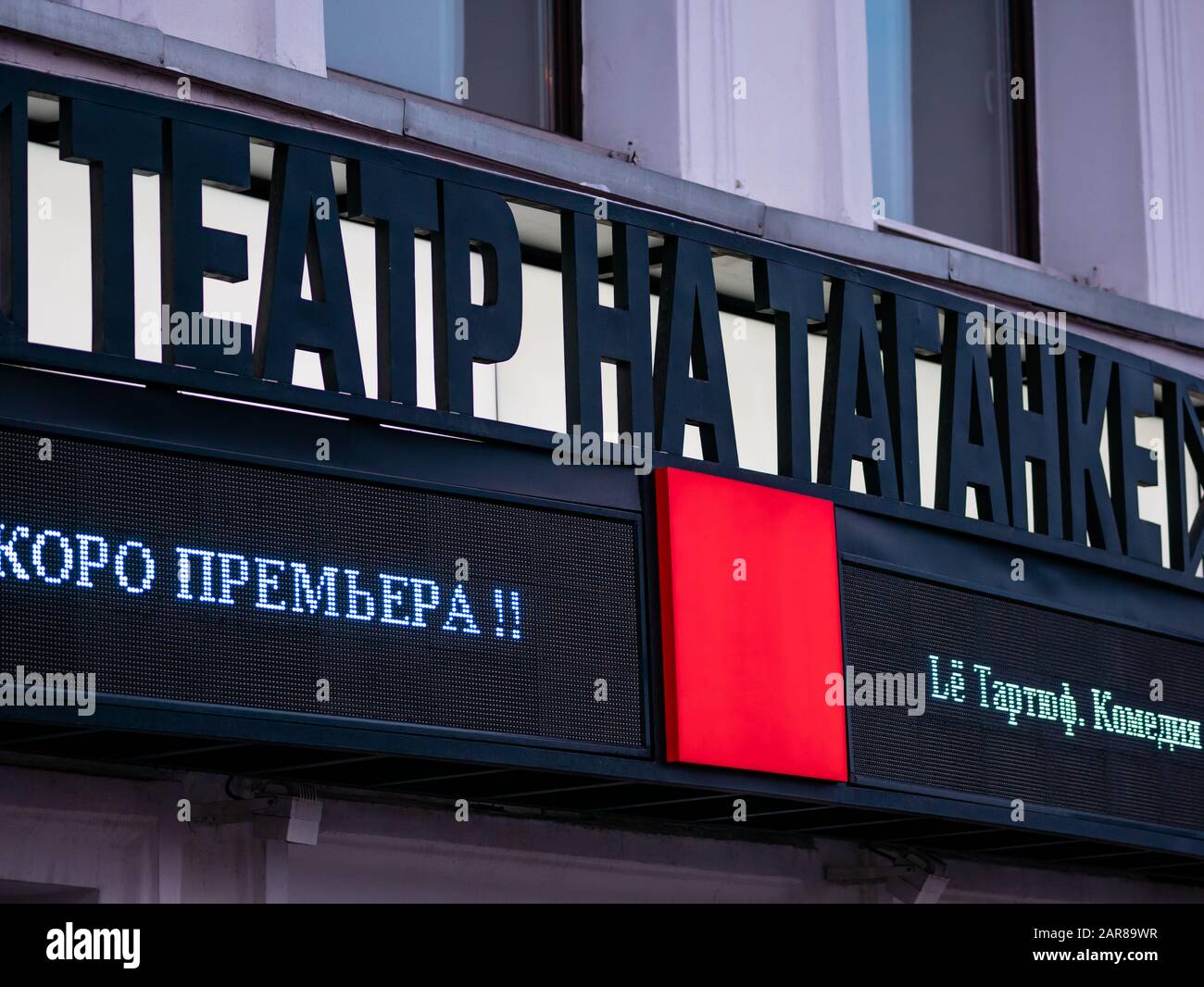 Moscou, Russie - 17 janvier 2020: Signe à l'entrée du théâtre. Bâtiment Du Théâtre Taganka. Panneau de signalisation avec ligne de fonctionnement LED. Le texte sur la note Banque D'Images